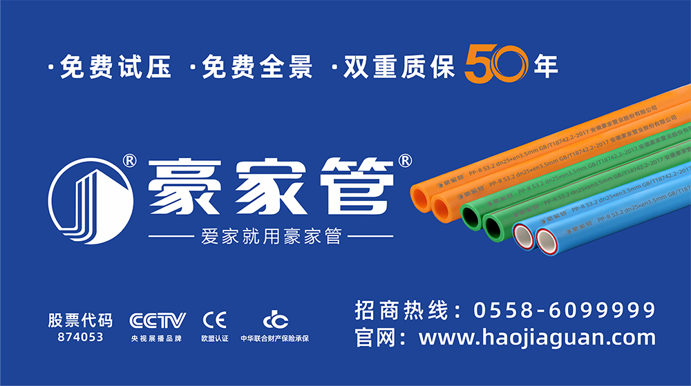 豪家管-家裝產(chǎn)品戶外廣告（16：9尺寸，家裝PPR管圖片）