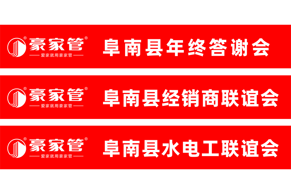 豪家管-水電工、經(jīng)銷商會銷活動(dòng)條幅